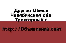 Другое Обмен. Челябинская обл.,Трехгорный г.